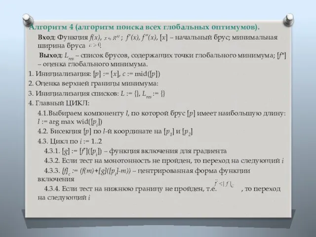 Алгоритм 4 (алгоритм поиска всех глобальных оптимумов). Вход: Функция f(x),