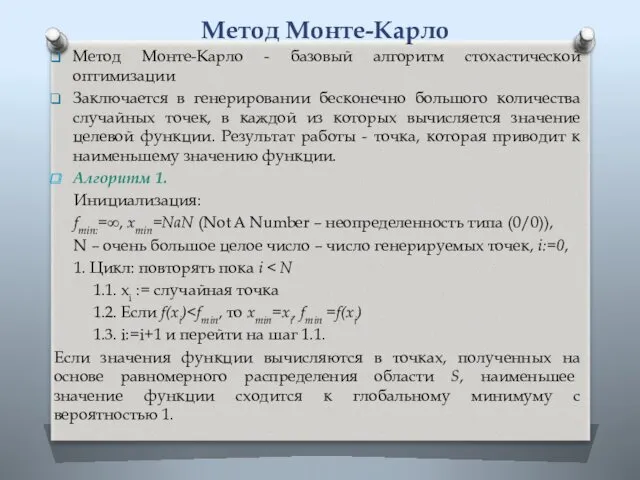 Метод Монте-Карло Метод Монте-Карло - базовый алгоритм стохастической оптимизации Заключается