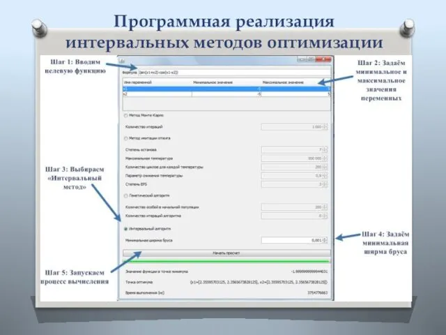 Программная реализация интервальных методов оптимизации