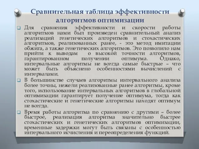 Сравнительная таблица эффективности алгоритмов оптимизации Для сравнения эффективности и скорости