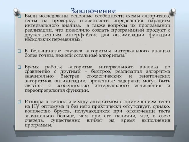 Заключение Были исследованы основные особенности схемы алгоритмов, тесты на проверку,