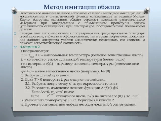 Метод имитации обжига Экзотическое название данного алгоритма связано с методами