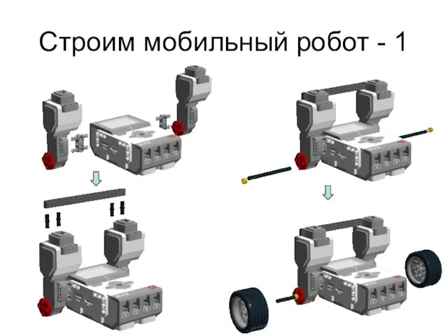 Строим мобильный робот - 1