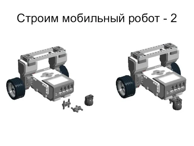 Строим мобильный робот - 2