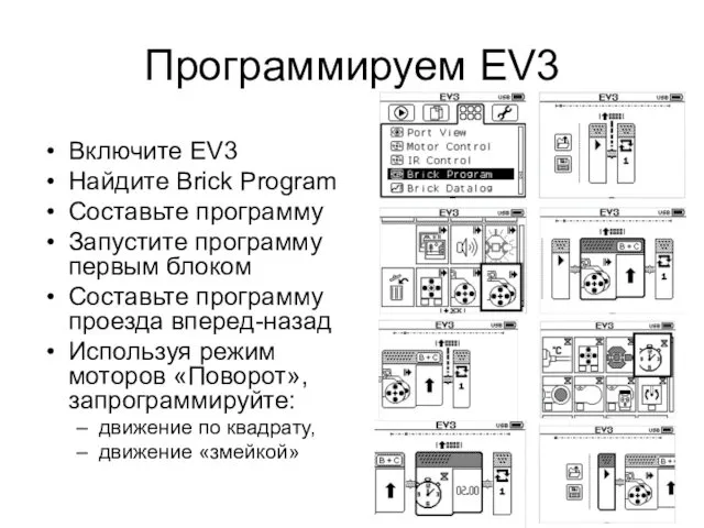 Программируем EV3 Включите EV3 Найдите Brick Program Составьте программу Запустите