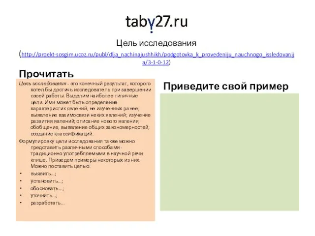 Цель исследования (http://proekt-sosgim.ucoz.ru/publ/dlja_nachinajushhikh/podgotovka_k_provedeniju_nauchnogo_issledovanija/3-1-0-12) Прочитать Цель исследования - это конечный результат,