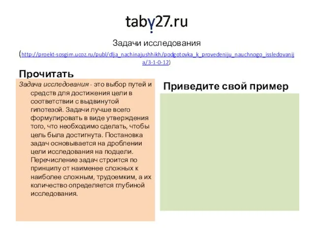 Задачи исследования (http://proekt-sosgim.ucoz.ru/publ/dlja_nachinajushhikh/podgotovka_k_provedeniju_nauchnogo_issledovanija/3-1-0-12) Прочитать Задача исследования - это выбор путей