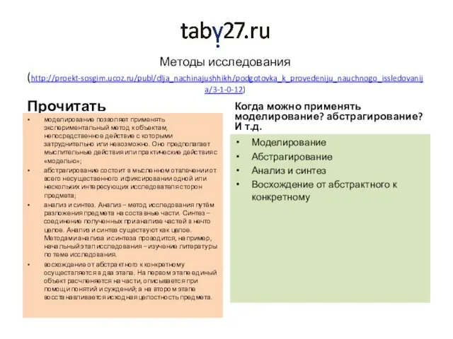 Методы исследования (http://proekt-sosgim.ucoz.ru/publ/dlja_nachinajushhikh/podgotovka_k_provedeniju_nauchnogo_issledovanija/3-1-0-12) Прочитать моделирование позволяет применять экспериментальный метод к