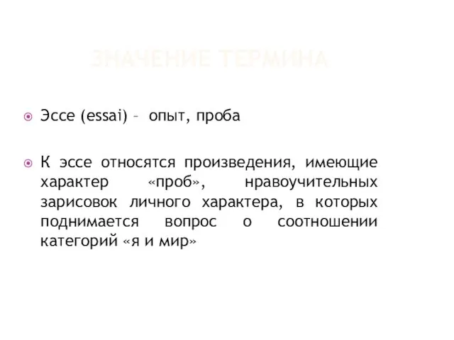 ЗНАЧЕНИЕ ТЕРМИНА Эссе (еssai) – опыт, проба К эссе относятся произведения, имеющие характер