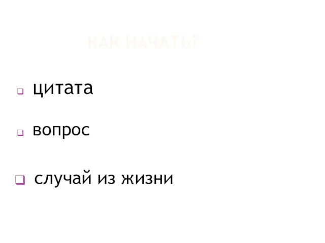 КАК НАЧАТЬ? цитата вопрос случай из жизни