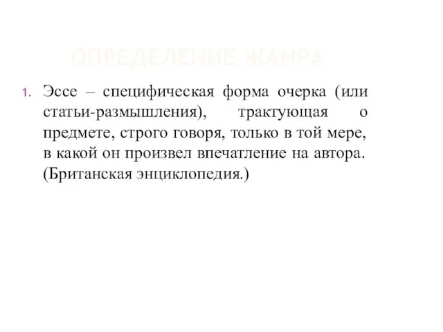 ОПРЕДЕЛЕНИЕ ЖАНРА Эссе – специфическая форма очерка (или статьи-размышления), трактующая о предмете, строго