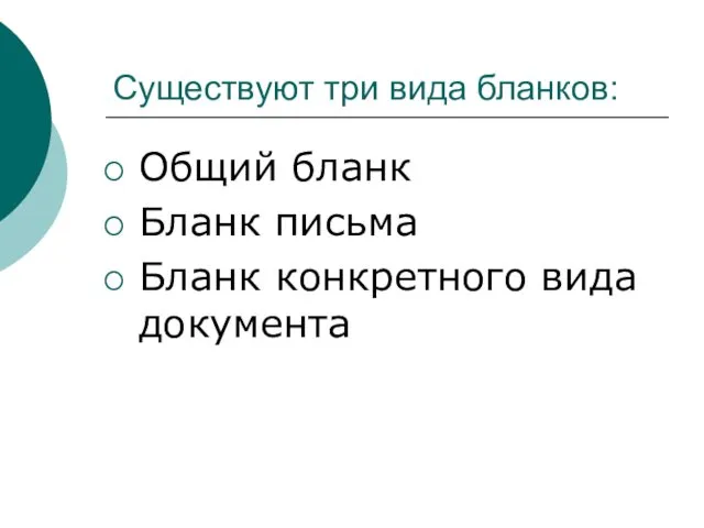 Существуют три вида бланков: Общий бланк Бланк письма Бланк конкретного вида документа