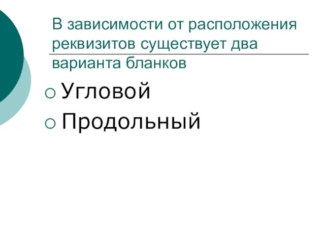 В зависимости от расположения реквизитов существует два варианта бланков Угловой Продольный