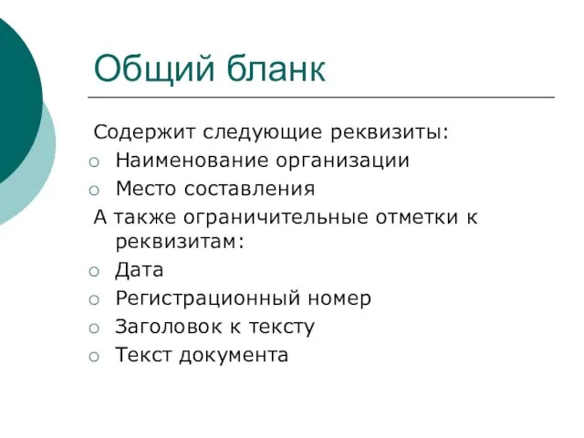 Общий бланк Содержит следующие реквизиты: Наименование организации Место составления А также ограничительные отметки