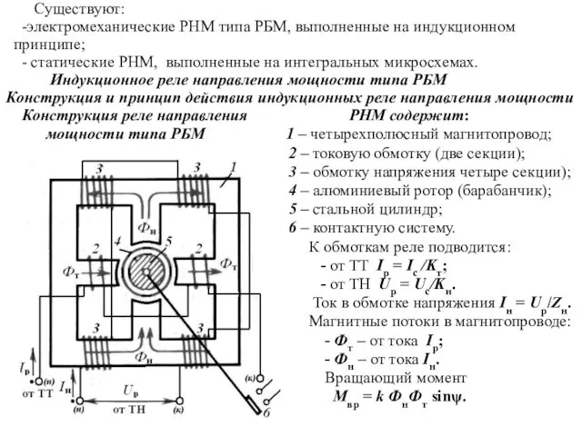Существуют: -электромеханические РНМ типа РБМ, выполненные на индукционном принципе; -