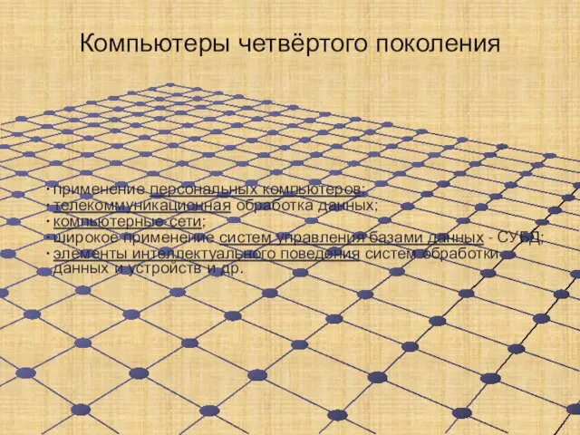 Компьютеры четвёртого поколения применение персональных компьютеров; телекоммуникационная обработка данных; компьютерные сети; широкое применение