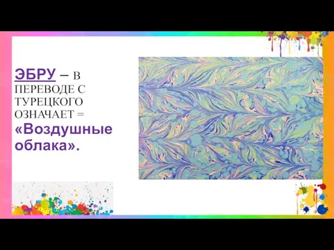 ЭБРУ – В ПЕРЕВОДЕ С ТУРЕЦКОГО ОЗНАЧАЕТ = «Воздушные облака».