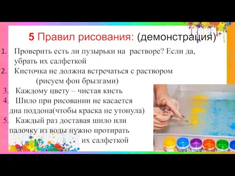 5 Правил рисования: (демонстрация) Проверить есть ли пузырьки на растворе?