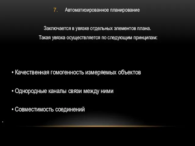 Автоматизированное планирование Заключается в увязке отдельных элементов плана. Такая увязка