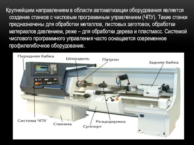 Крупнейшим направлением в области автоматизации оборудования является создание станков с