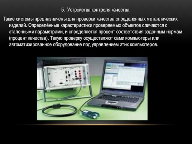 5. Устройства контроля качества. Такие системы предназначены для проверки качества