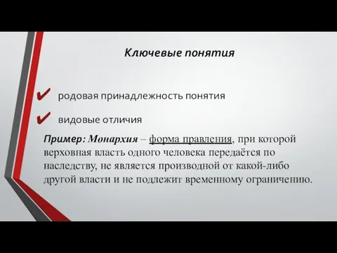 Ключевые понятия родовая принадлежность понятия видовые отличия Пример: Монархия –