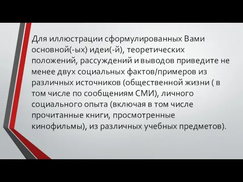 Для иллюстрации сформулированных Вами основной(-ых) идеи(-й), теоретических положений, рассуждений и