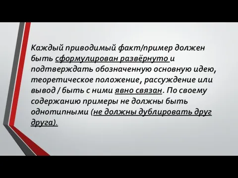 Каждый приводимый факт/пример должен быть сформулирован развёрнуто и подтверждать обозначенную