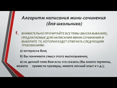 Алгоритм написания мини-сочинения (для школьника) ВНИМАТЕЛЬНО ПРОЧИТАЙТЕ ВСЕ ТЕМЫ (ВЫСКАЗЫВАНИЯ),