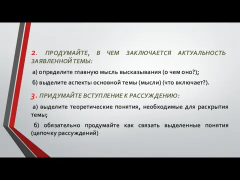 2. ПРОДУМАЙТЕ, В ЧЕМ ЗАКЛЮЧАЕТСЯ АКТУАЛЬНОСТЬ ЗАЯВЛЕННОЙ ТЕМЫ: а) определите