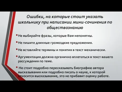 Ошибки, на которые стоит указать школьнику при написании мини-сочинения по