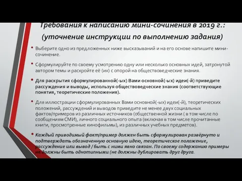 Требования к написанию мини-сочинения в 2019 г.: (уточнение инструкции по