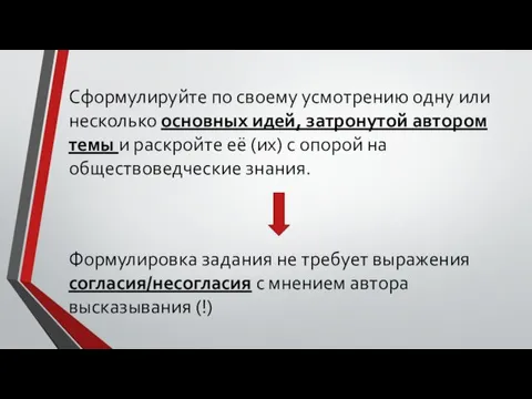 Сформулируйте по своему усмотрению одну или несколько основных идей, затронутой