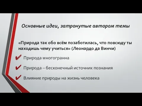 Основные идеи, затронутые автором темы «Природа так обо всём позаботилась,