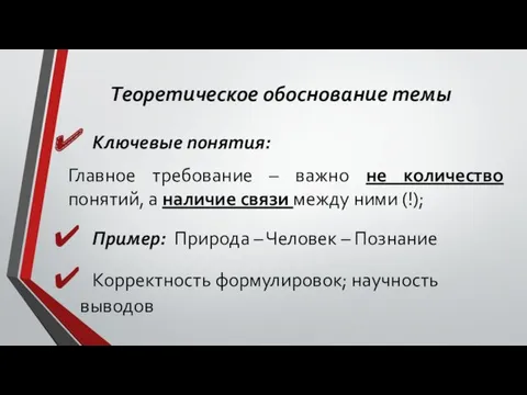 Теоретическое обоснование темы Ключевые понятия: Главное требование – важно не