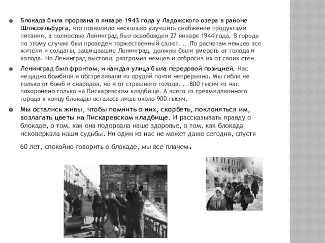 Блокада была прорвана в январе 1943 года у Ладожского озера