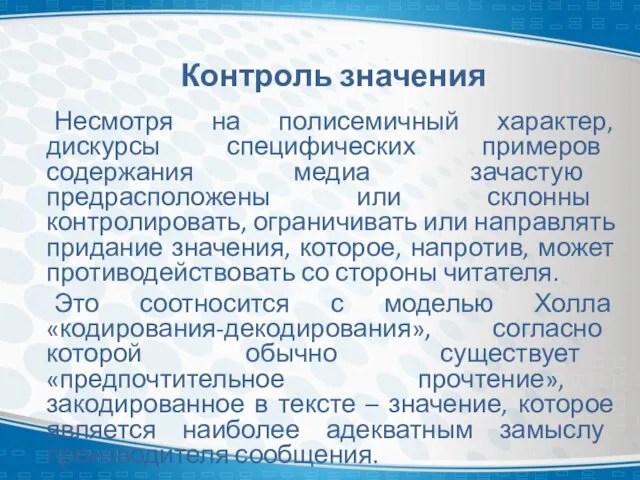 Контроль значения Несмотря на полисемичный характер, дискурсы специфических примеров содержания