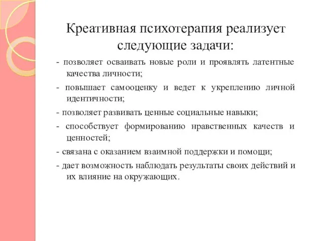 Креативная психотерапия реализует следующие задачи: - позволяет осваивать новые роли