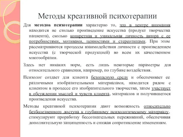 Методы креативной психотерапии Для методов психотерапии характерно то, что в