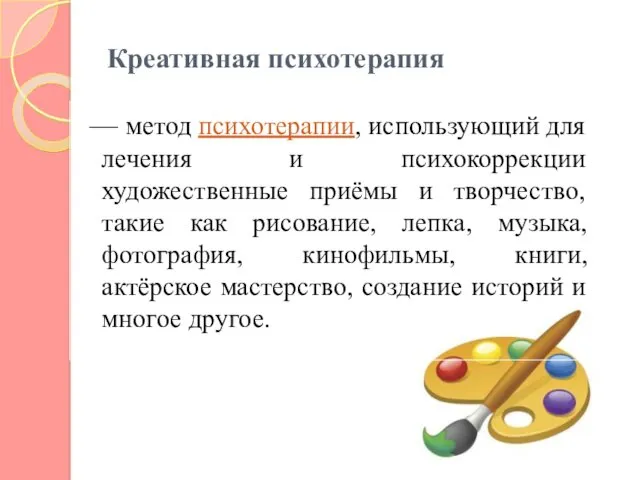 Креативная психотерапия — метод психотерапии, использующий для лечения и психокоррекции