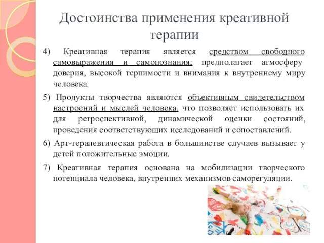 Достоинства применения креативной терапии 4) Креативная терапия является средством свободного