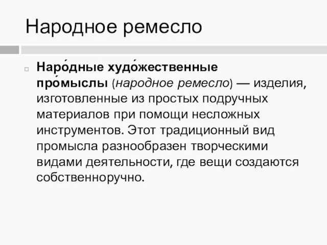 Народное ремесло Наро́дные худо́жественные про́мыслы (народное ремесло) — изделия, изготовленные