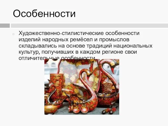 Особенности Художественно-стилистические особенности изделий народных ремёсел и промыслов складывались на