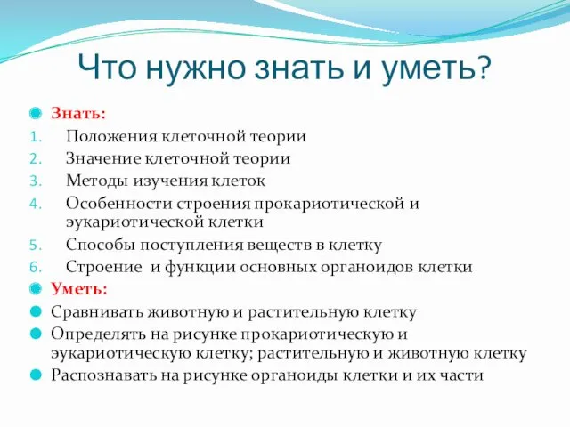 Что нужно знать и уметь? Знать: Положения клеточной теории Значение