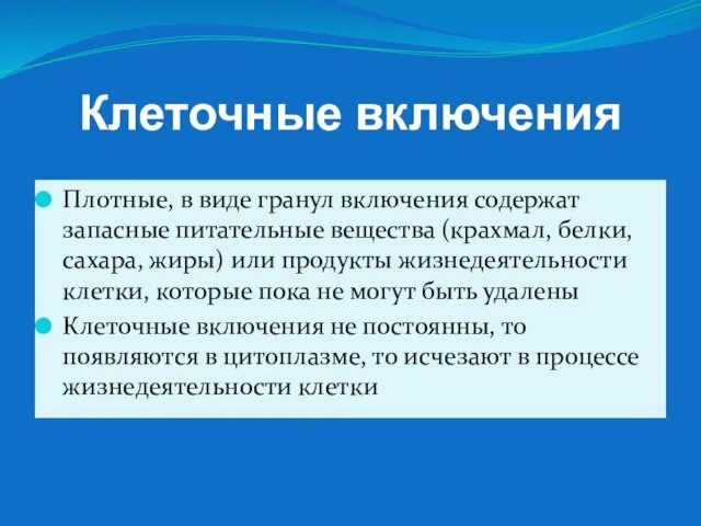 Клеточные включения Плотные, в виде гранул включения содержат запасные питательные