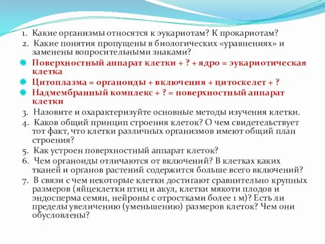 1. Какие организмы относятся к эукариотам? К прокариотам? 2. Какие