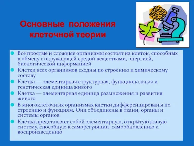 Основные положения клеточной теории Все простые и сложные организмы состоят