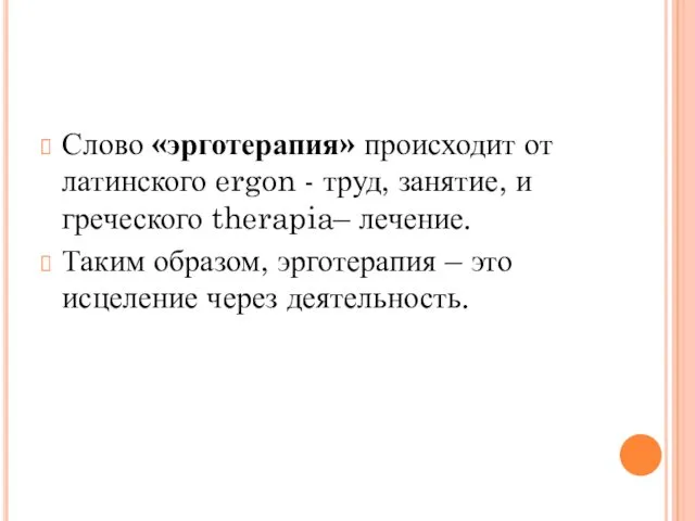 Слово «эрготерапия» происходит от латинского ergon - труд, занятие, и