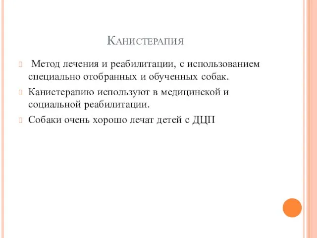 Канистерапия Метод лечения и реабилитации, с использованием специально отобранных и