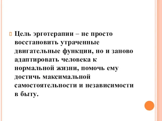 Цель эрготерапии – не просто восстановить утраченные двигательные функции, но